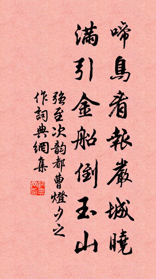 强至啼鸟看报严城晓，满引金船倒玉山书法作品欣赏