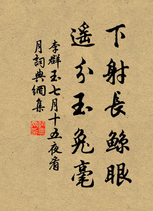 李群玉下射长鲸眼，遥分玉兔毫书法作品欣赏