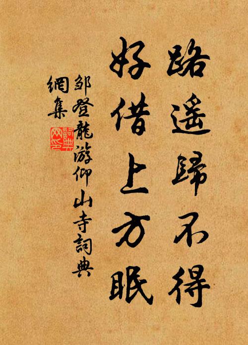 邹登龙路遥归不得，好借上方眠书法作品欣赏