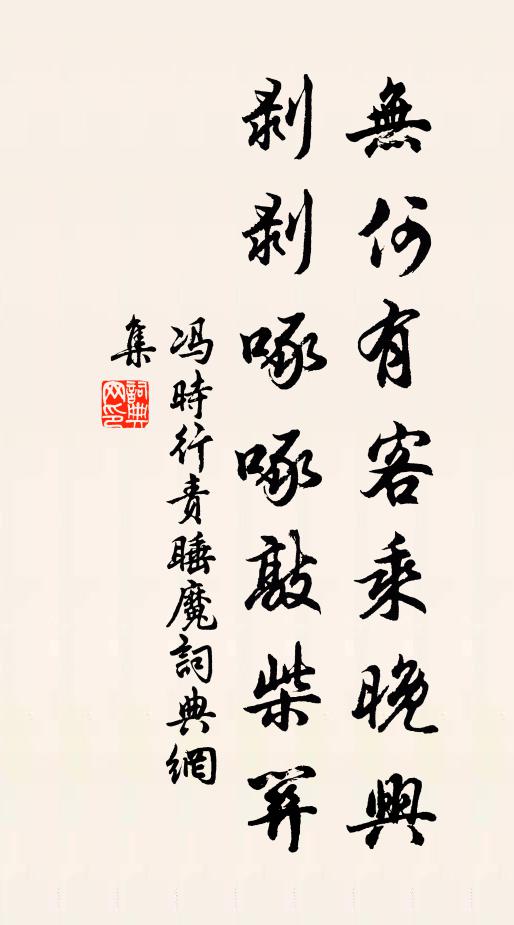 冯时行无何有客乘晚兴，剥剥啄啄敲柴关书法作品欣赏