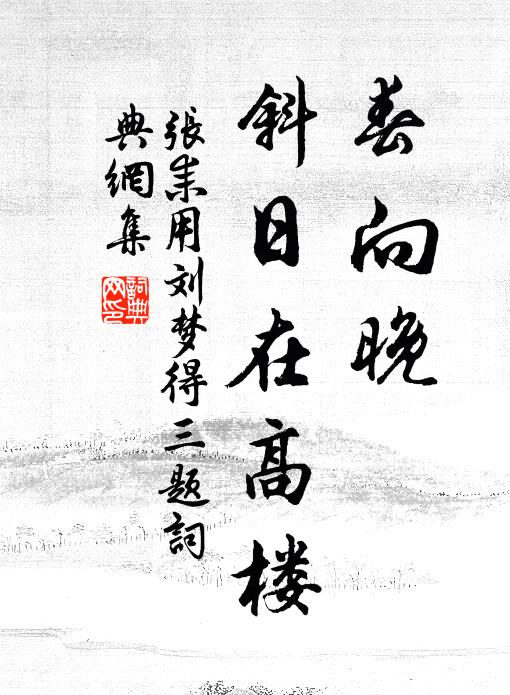 张耒春向晚，斜日在高楼书法作品欣赏