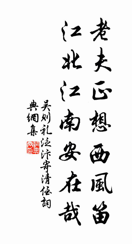 吴则礼老夫正想西风笛，江北江南安在哉书法作品欣赏