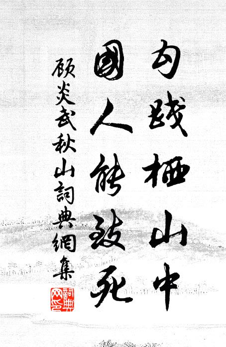 顾炎武勾践栖山中，国人能致死书法作品欣赏