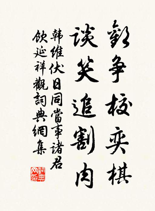 韩维欢争校奕棋，谈笑追割肉书法作品欣赏
