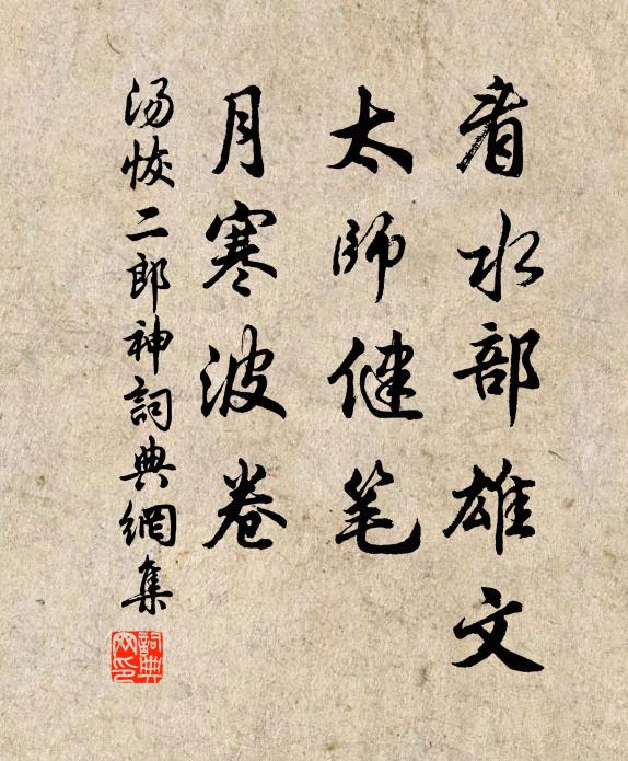 汤恢看水部雄文，太师健笔，月寒波卷书法作品欣赏