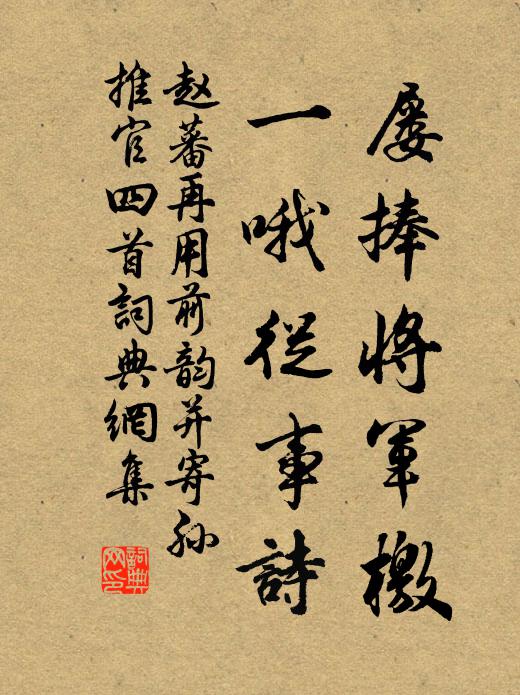 赵蕃屡捧将军檄，一哦从事诗书法作品欣赏