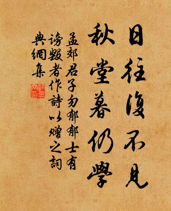 孟郊日往复不见，秋堂暮仍学书法作品欣赏