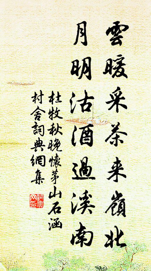 杜牧云暖采茶来岭北，月明沽酒过溪南书法作品欣赏