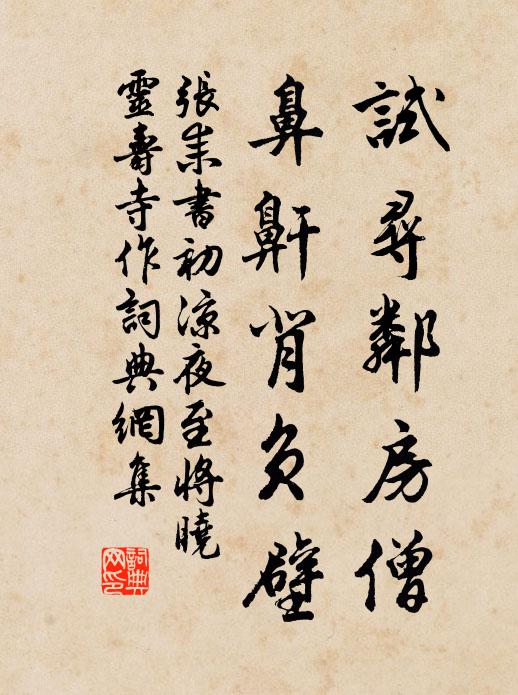 张耒试寻邻房僧，鼻鼾背负壁书法作品欣赏