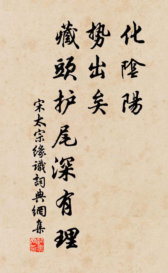 宋太宗化阴阳，势出矣，藏头护尾深有理书法作品欣赏