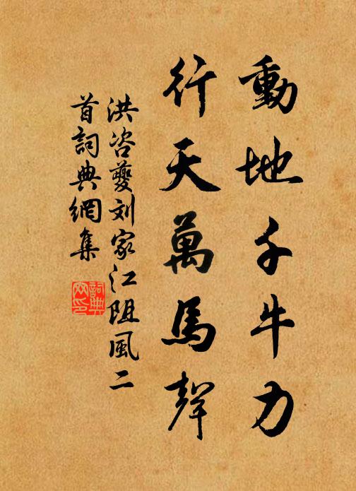 洪咨夔动地千牛力，行天万马声书法作品欣赏