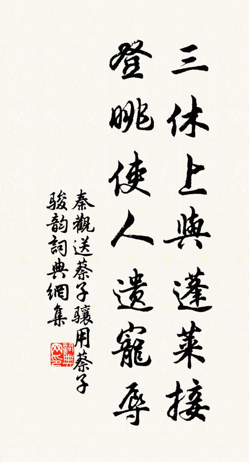 秦观三休上与蓬莱接，登眺使人遗宠辱书法作品欣赏