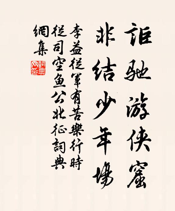 李益讵驰游侠窟，非结少年场书法作品欣赏