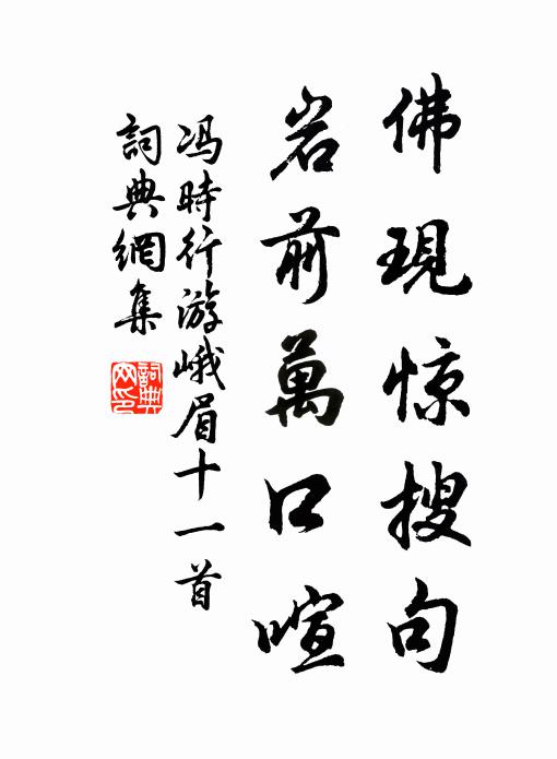 冯时行佛现惊搜句，岩前万口喧书法作品欣赏