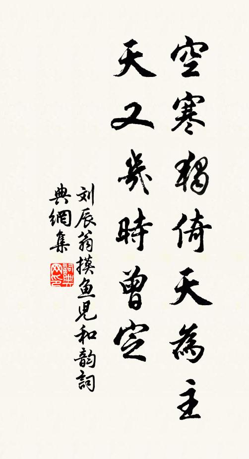 刘辰翁空寒独倚天为主，天又几时曾定书法作品欣赏