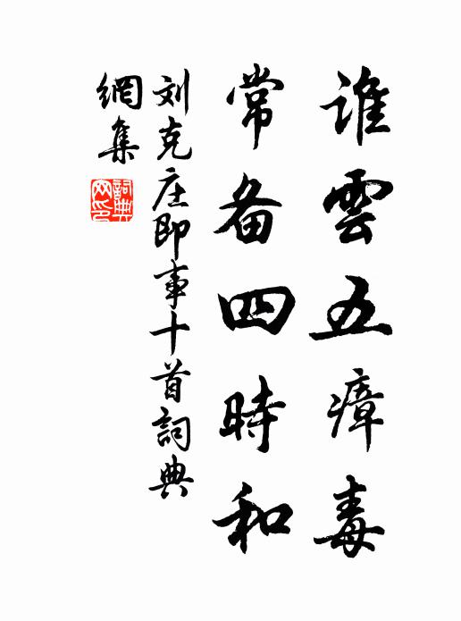 刘克庄谁云五瘴毒，常备四时和书法作品欣赏