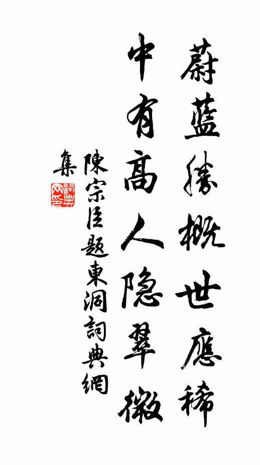 陈宗臣蔚蓝胜概世应稀，中有高人隐翠微书法作品欣赏
