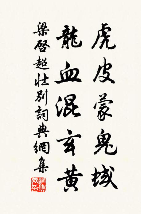 梁启超虎皮蒙鬼蜮，龙血混玄黄书法作品欣赏