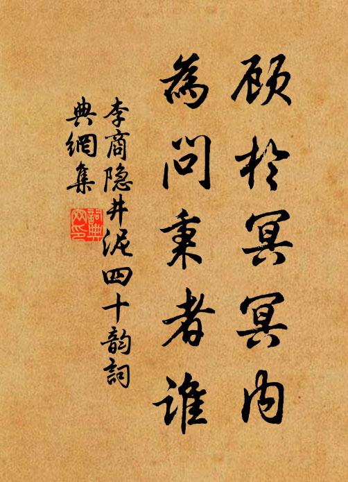 李商隐顾于冥冥内,为问秉者谁书法作品欣赏