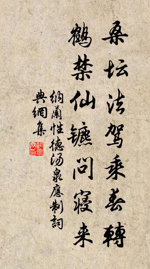 纳兰性德桑坛法驾乘春转，鹤禁仙镳问寝来书法作品欣赏