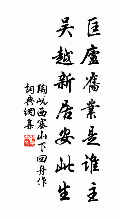 陶岘匡庐旧业是谁主，吴越新居安此生书法作品欣赏