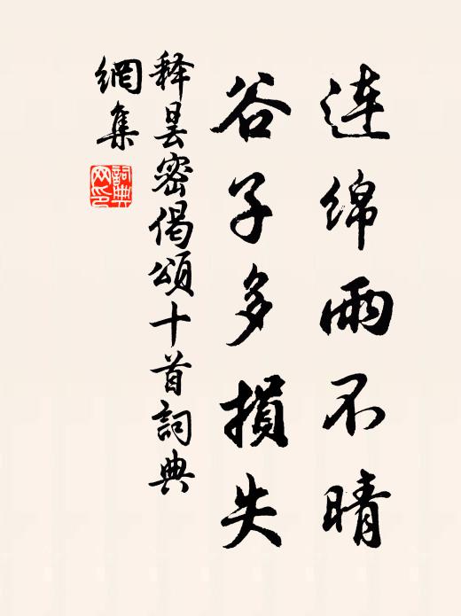 释昙密连绵雨不晴，谷子多损失书法作品欣赏