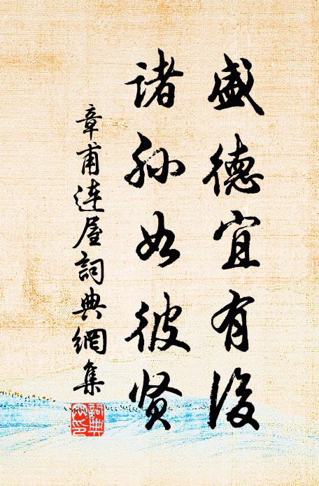 章甫盛德宜有后，诸孙如彼贤书法作品欣赏