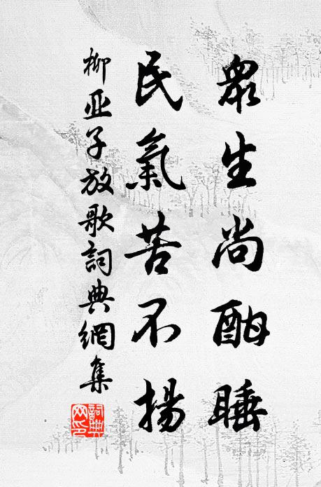 柳亚子众生尚酣睡，民气苦不扬书法作品欣赏