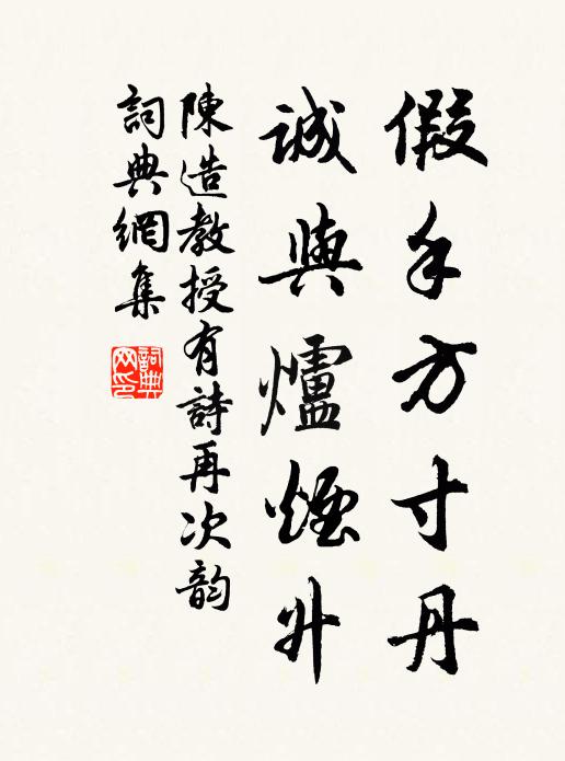 陈造假手方寸丹，诚与炉烟升书法作品欣赏