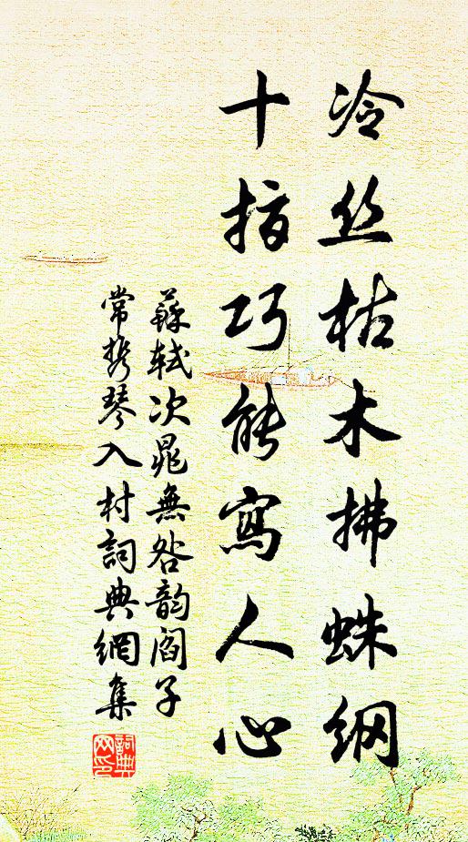 苏轼冷丝枯木拂蛛纲，十指巧能写人心书法作品欣赏