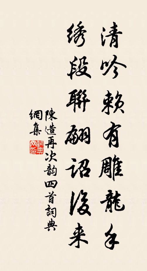陈造清吟赖有雕龙手，绣段联翩诏后来书法作品欣赏