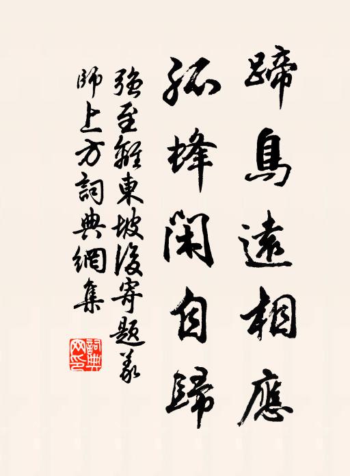 强至蹄鸟远相应，孤蜂闲自归书法作品欣赏