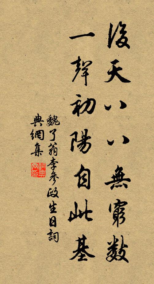 魏了翁后天八八无穷数，一声初阳自此基书法作品欣赏