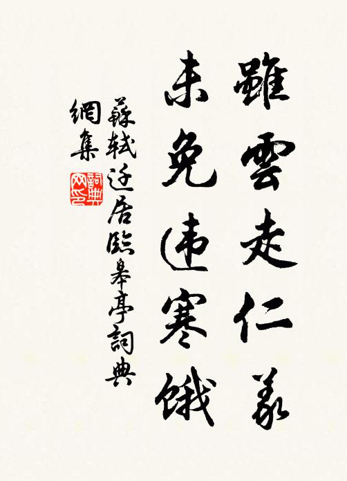 苏轼虽云走仁义，未免违寒饿书法作品欣赏