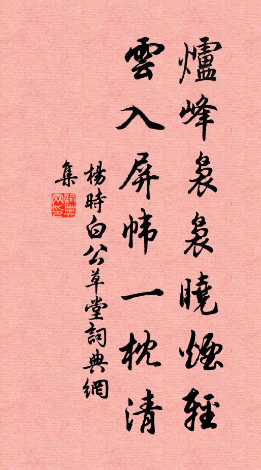 杨时炉峰袅袅晓烟轻，云入屏帏一枕清书法作品欣赏