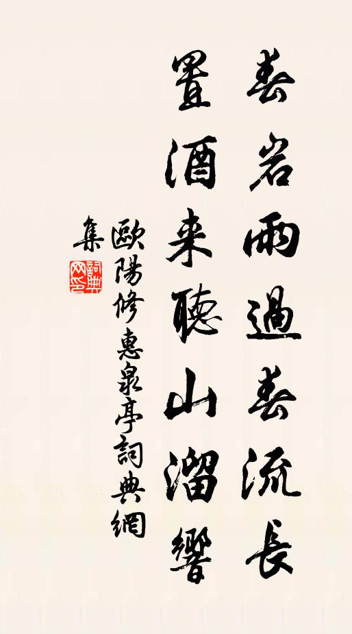 欧阳修春岩雨过春流长，置酒来听山溜响书法作品欣赏