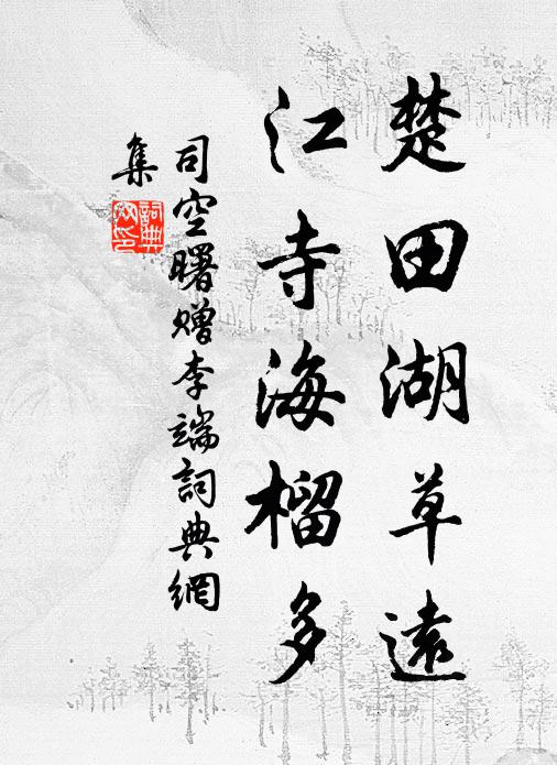司空曙楚田湖草远，江寺海榴多书法作品欣赏
