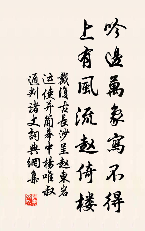 戴复古吟边万象写不得，上有风流赵倚楼书法作品欣赏