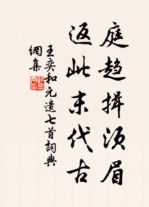 王奕庭趋揖须眉，返此末代古书法作品欣赏