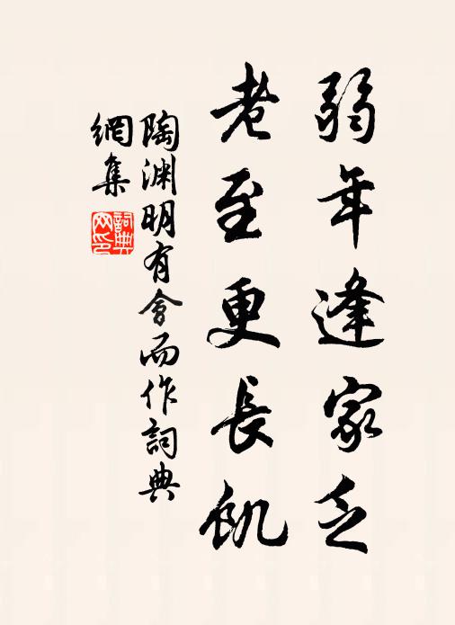 陶渊明弱年逢家乏，老至更长饥书法作品欣赏