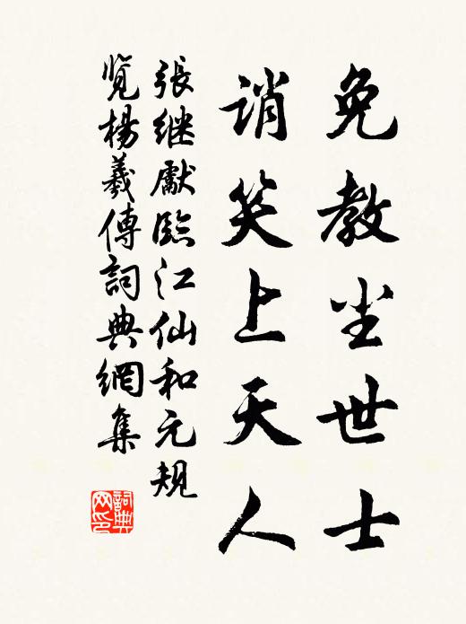 张继先免教尘世士，诮笑上天人书法作品欣赏