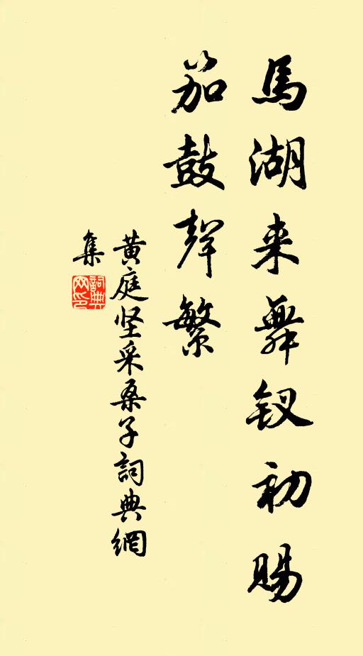 黄庭坚马湖来舞钗初赐，笳鼓声繁书法作品欣赏