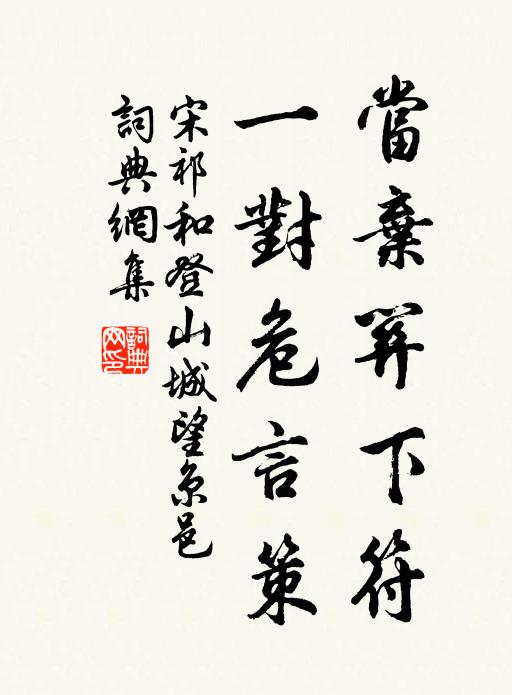 宋祁当弃关下符，一对危言策书法作品欣赏