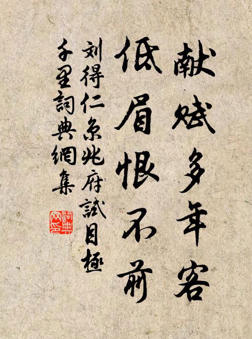 刘得仁献赋多年客，低眉恨不前书法作品欣赏