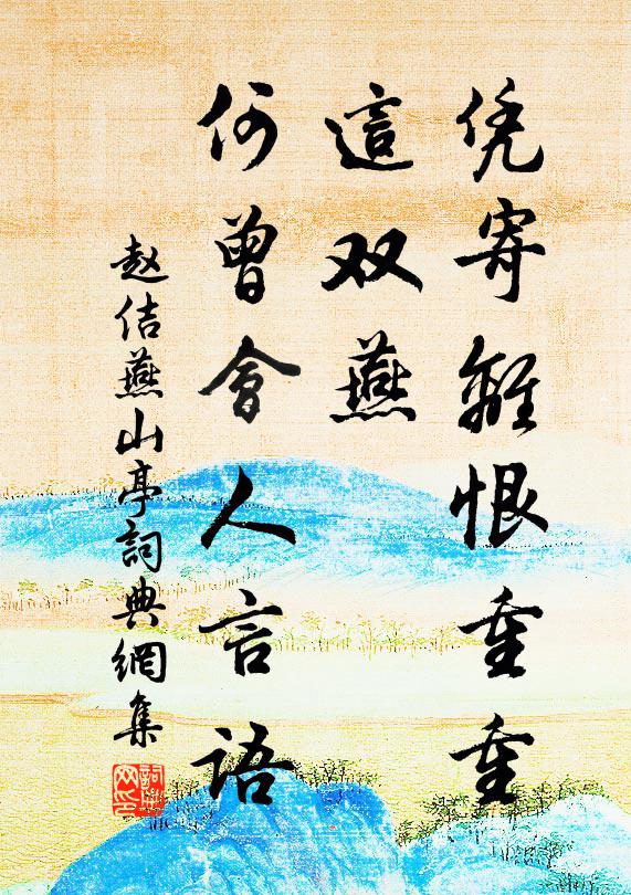 赵佶凭寄离恨重重，这双燕，何曾会人言语书法作品欣赏