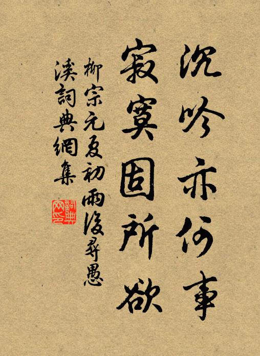 柳宗元沉吟亦何事，寂寞固所欲书法作品欣赏