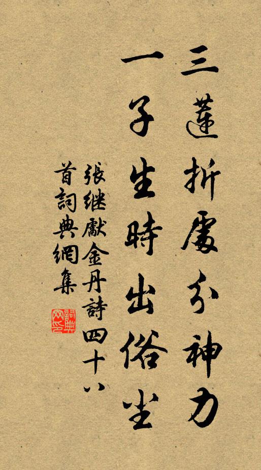 张继先三莲折处分神力，一子生时出俗尘书法作品欣赏