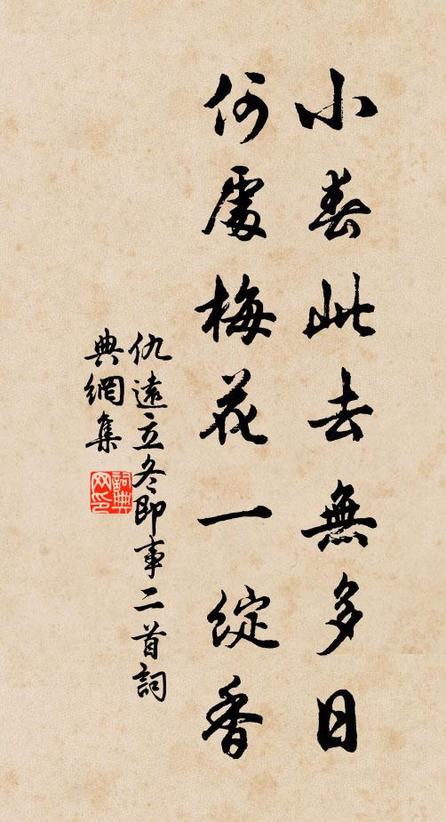 仇远小春此去无多日，何处梅花一绽香书法作品欣赏