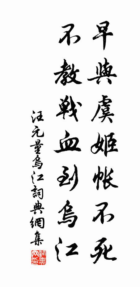 汪元量早与虞姬帐不死，不教战血到乌江书法作品欣赏