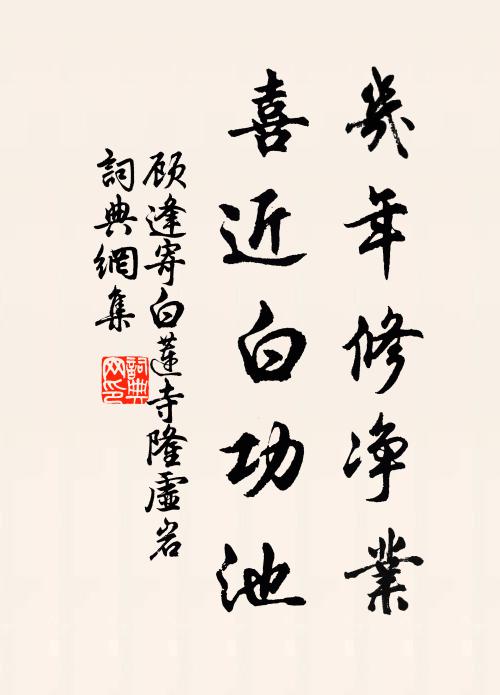 顾逢几年修净业，喜近白功池书法作品欣赏